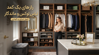 رازهای یک کمد لباس لوکس و ماندگار | کربن